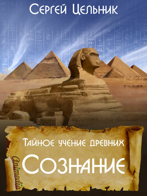Title details for Тайное учение древних. Сознание by Сергей Цельник - Available